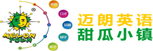 迈朗英语甜瓜小镇